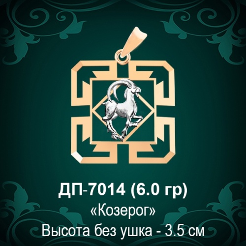 Знак Зодиака ДП-7014 (Козерог) восковка 