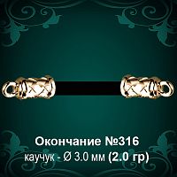 Окончание №316 - Ф3.0 мм восковка