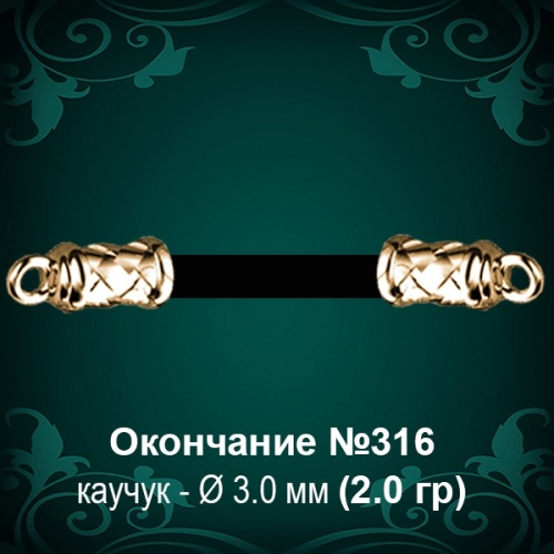 Окончание №316 - Ф3.0 мм восковка Окончание №316 - Ф3.0 мм восковка