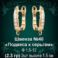 Швенза «Подвеса к серьгам» №40 восковка