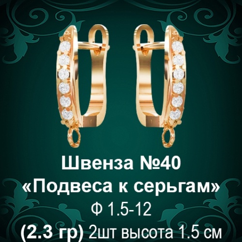 Швенза «Подвеса к серьгам» №40 восковка Швенза «Подвеса к серьгам» №40 восковка