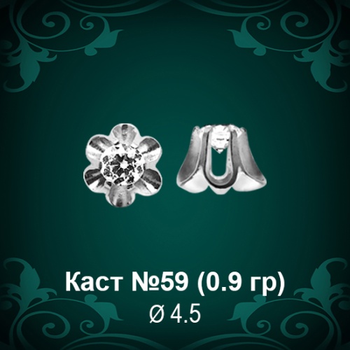 Каст №59 восковка (к-т 2 шт)