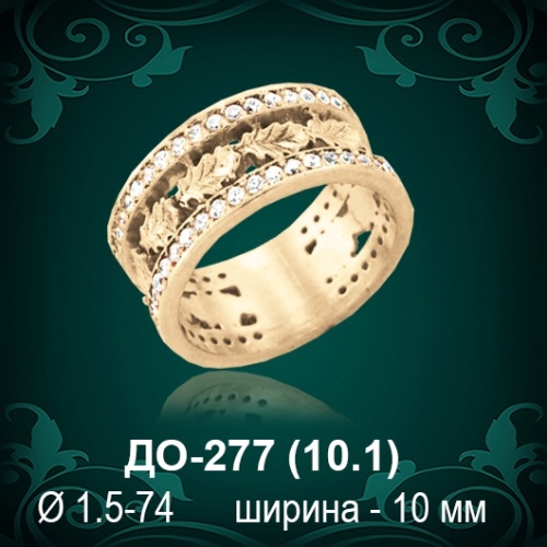 Обручальное кольцо ДО-277 восковка