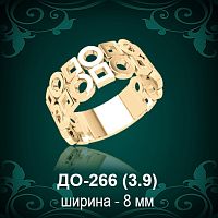 Обручальное кольцо ДО-266 восковка 