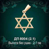 Подвеска "Еврейская Звезда" ДП-8004