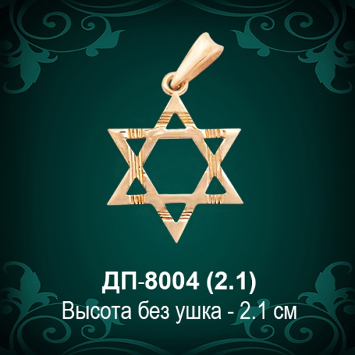 Подвеска "Еврейская Звезда" ДП-8004