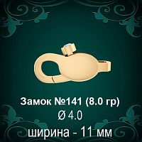 Замок "Карабин с камнем" №141 восковка