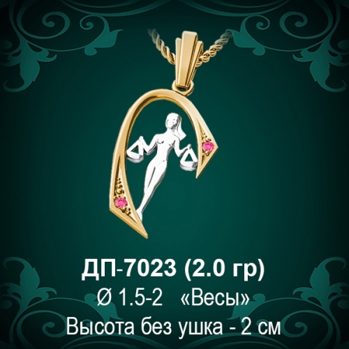 Знак Зодиака ДП-7023 (Весы) восковка Знак Зодиака ДП-7023 (Весы) восковка