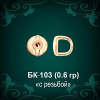 Закрутки для гвоздиков БК-103 восковка