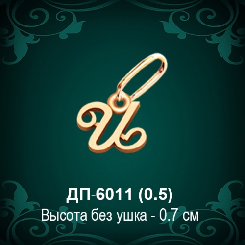 Подвеска Буква ДП-6011 (И) восковка Подвеска Буква ДП-6011 (И) восковка