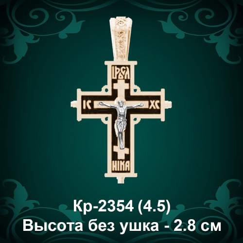 Крестик Кр-2354 восковка - 2.8 см