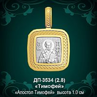 Подвеска Икона "Тимофей" ДП-3534 восковка