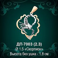 Знак Зодиака ДП-7003 (Скорпион) восковка