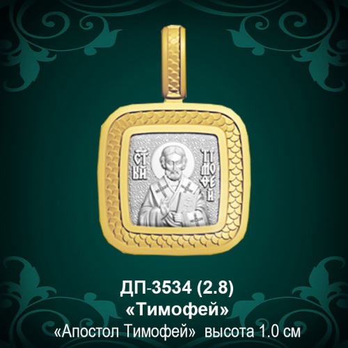 Подвеска Икона "Тимофей" ДП-3534 восковка Подвеска Икона "Тимофей" ДП-3534 восковка