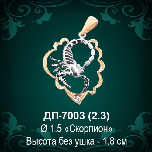 Знак Зодиака ДП-7003 (Скорпион) восковка