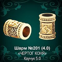 Шарм "Чертог Коня" №201 восковка