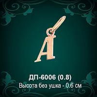 Подвеска Буква ДП-6006 (А) восковка 
