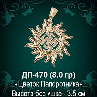 Оберег Солнце "Цветок Папоротника" ДП-470 восковка 