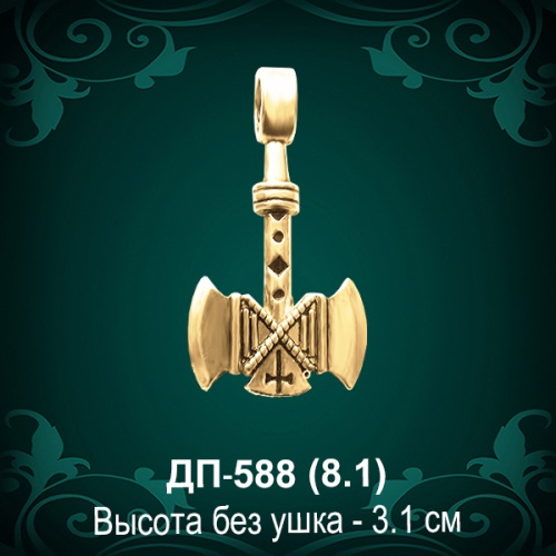Подвеска "Топор" ДП-588 восковка Подвеска "Топор" ДП-588 восковка