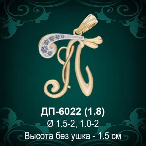 Подвеска Буква ДП-6022 (П) восковка