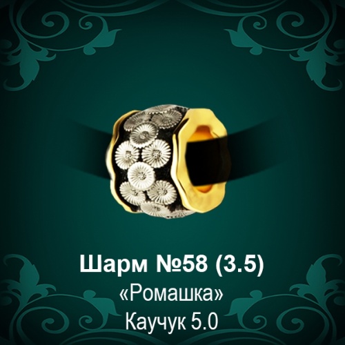 Шарм №58 восковка