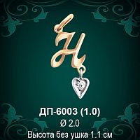 Подвеска Буква ДП-6003 (Н) восковка 