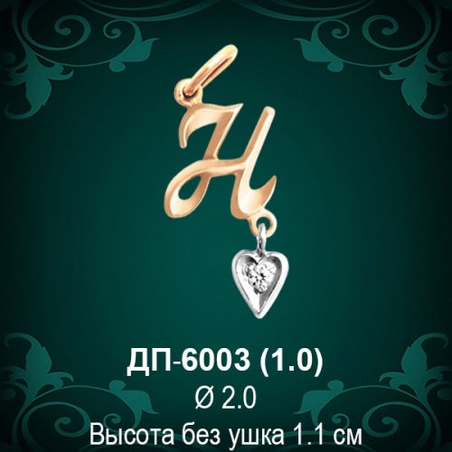 Подвеска Буква ДП-6003 (Н) восковка 