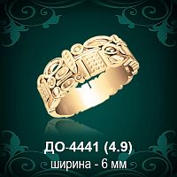 Обручальное кольцо "Женское" ДО-4441 восковка