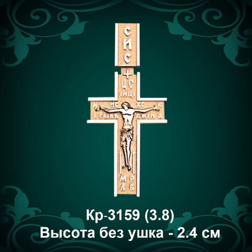 Крестик Кр-3159 восковка - 2.4 см