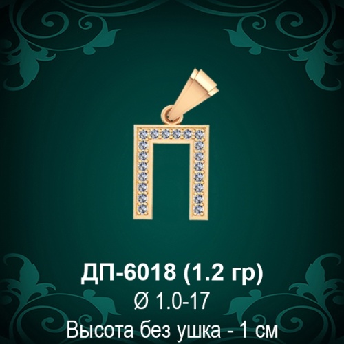 Подвеска Буква ДП-6018 (П) восковка