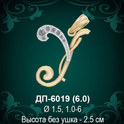 Подвеска Буква ДП-6019 (У) восковка
