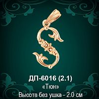 Армянская Буква ДП-6016 (Тюн) восковка