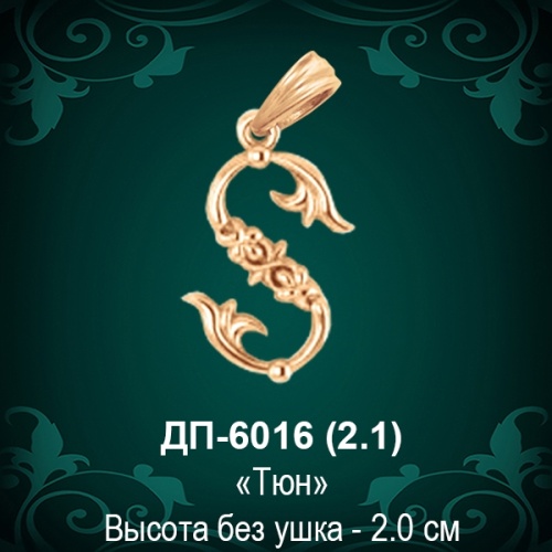 Армянская Буква ДП-6016 (Тюн) восковка