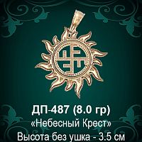 Оберег Солнце "Небесный Крест" ДП-487 восковка 