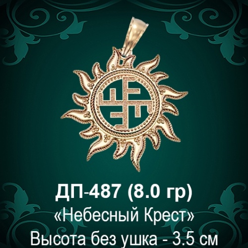 Оберег Солнце "Небесный Крест" ДП-487 восковка 