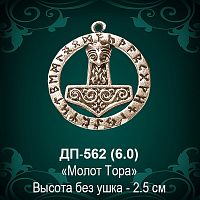 Подвеска "Молот Тора" ДП-562 восковка - 2,5 см