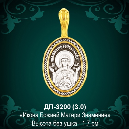 Подвеска Икона ДП-3200 восковка