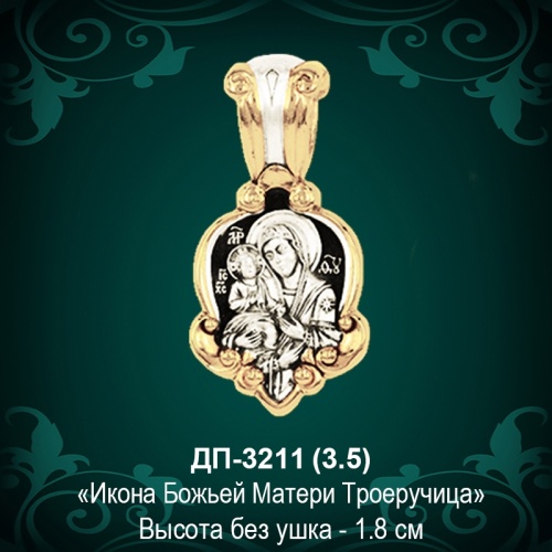 Подвеска Икона "Троеручница" ДП-3211 восковка