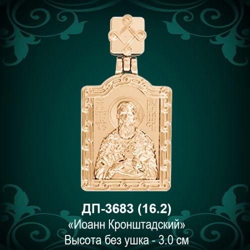 Подвеска "Иоан Кроштадский" ДП-3683 восковка