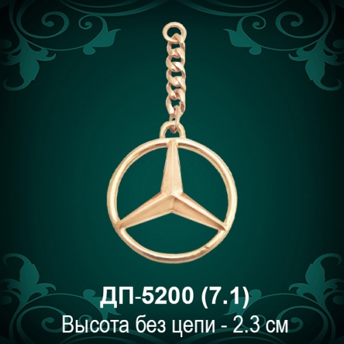 Брелок "Mercedes" ДП-5200 восковка