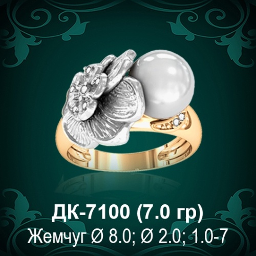 Кольцо "С Жемчугом" ДК-7100 восковка