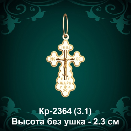 Крестик Кр-2364 восковка - 2,3 см Крестик Кр-2364 восковка - 2,3 см