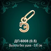 Подвеска Буква ДП-6008 (Э) восковка