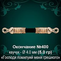 Окончание №400 - Ф4.0 мм восковка