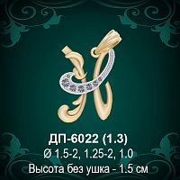 Подвеска Буква ДП-6022 (Н) восковка