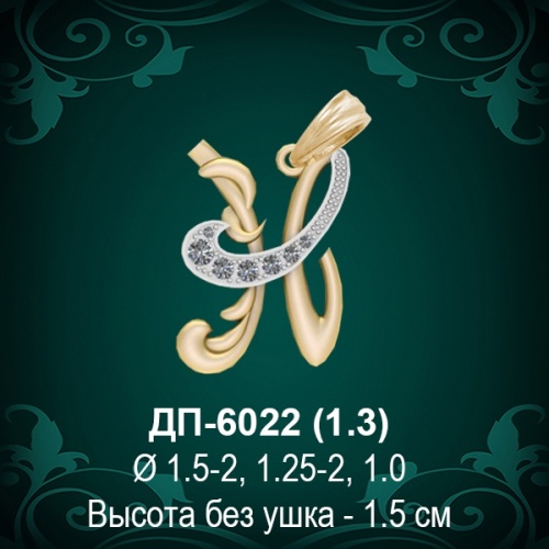 Подвеска Буква ДП-6022 (Н) восковка