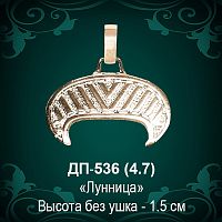 Подвеска "Лунница" ДП-536 восковка - 1,5 см