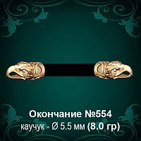 Окончание "Орёл" №554 - Ф5.5 мм восковка