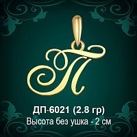 Подвеска Буква ДП-6021 (П) восковка