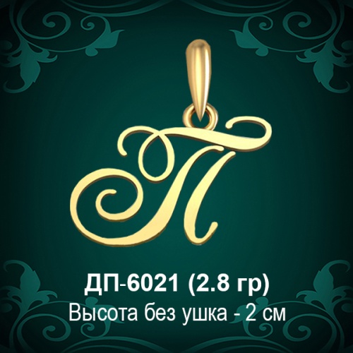 Подвеска Буква ДП-6021 (П) восковка Подвеска Буква ДП-6021 (П) восковка